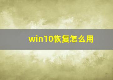 win10恢复怎么用