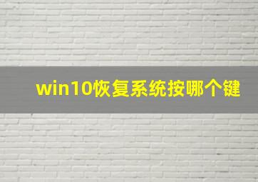 win10恢复系统按哪个键