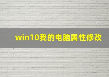 win10我的电脑属性修改