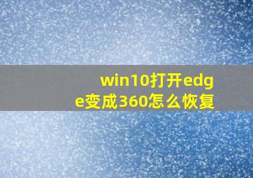 win10打开edge变成360怎么恢复