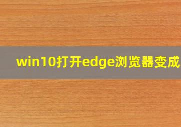 win10打开edge浏览器变成360