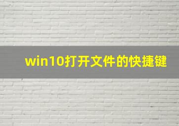 win10打开文件的快捷键