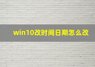 win10改时间日期怎么改