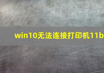 win10无法连接打印机11b