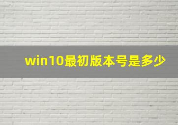 win10最初版本号是多少