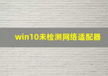 win10未检测网络适配器