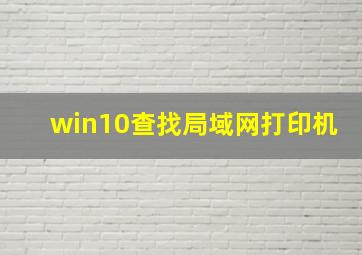 win10查找局域网打印机