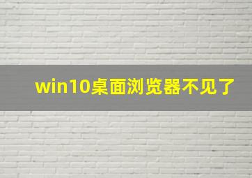 win10桌面浏览器不见了