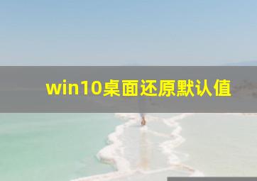 win10桌面还原默认值