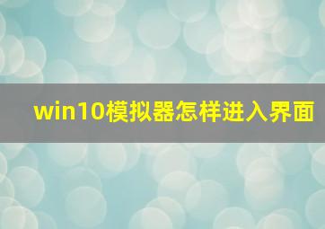 win10模拟器怎样进入界面