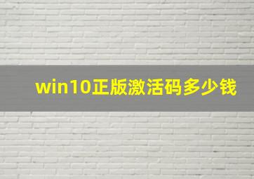 win10正版激活码多少钱