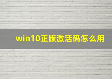 win10正版激活码怎么用