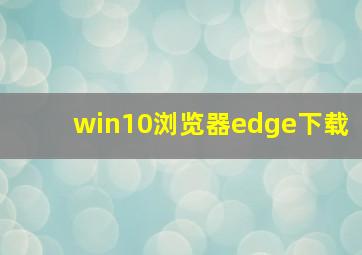 win10浏览器edge下载