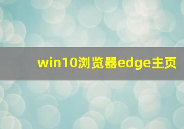 win10浏览器edge主页