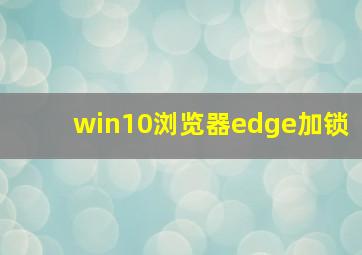 win10浏览器edge加锁