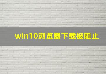 win10浏览器下载被阻止