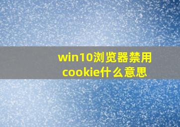 win10浏览器禁用cookie什么意思