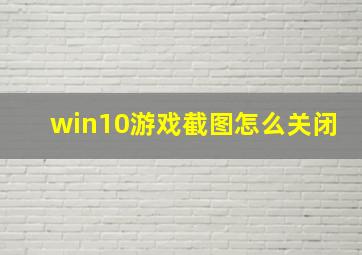 win10游戏截图怎么关闭