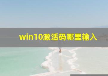 win10激活码哪里输入