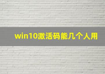 win10激活码能几个人用