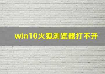 win10火狐浏览器打不开