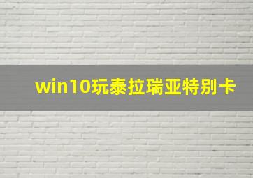 win10玩泰拉瑞亚特别卡