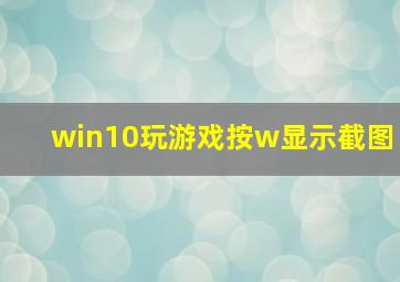 win10玩游戏按w显示截图