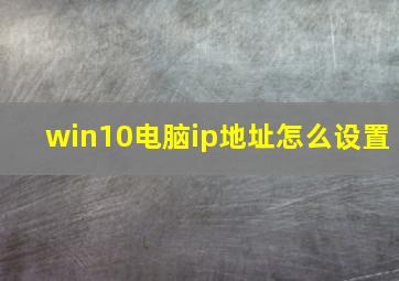 win10电脑ip地址怎么设置