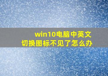 win10电脑中英文切换图标不见了怎么办