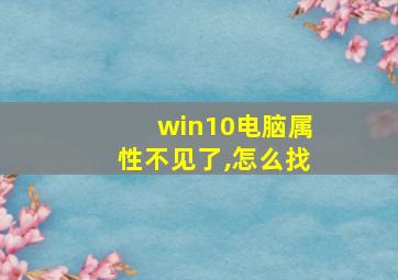 win10电脑属性不见了,怎么找