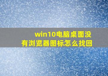 win10电脑桌面没有浏览器图标怎么找回