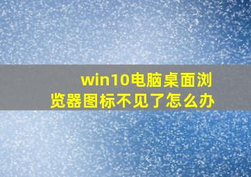 win10电脑桌面浏览器图标不见了怎么办