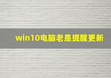 win10电脑老是提醒更新