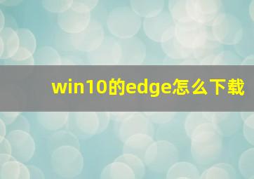 win10的edge怎么下载