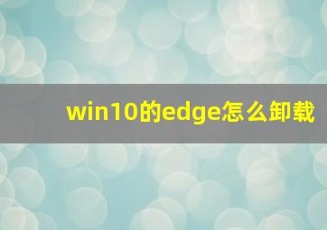 win10的edge怎么卸载