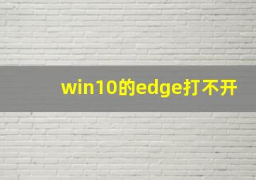 win10的edge打不开