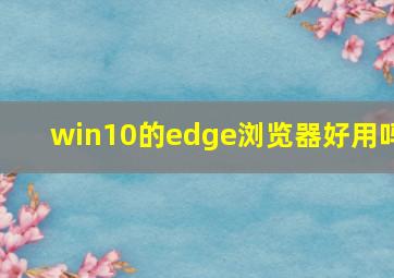 win10的edge浏览器好用吗