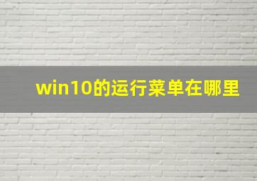 win10的运行菜单在哪里