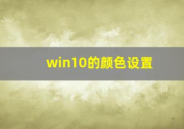 win10的颜色设置