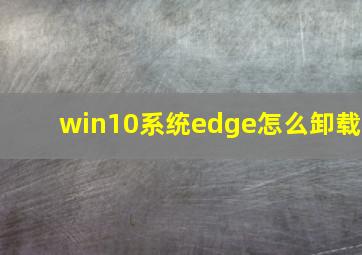 win10系统edge怎么卸载