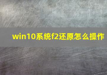 win10系统f2还原怎么操作