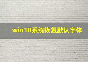 win10系统恢复默认字体