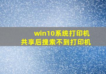 win10系统打印机共享后搜索不到打印机