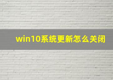 win10系统更新怎么关闭