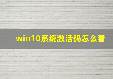 win10系统激活码怎么看