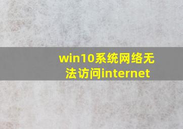 win10系统网络无法访问internet