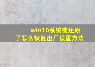 win10系统被还原了怎么恢复出厂设置方法