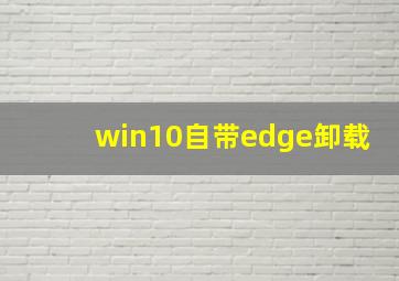 win10自带edge卸载