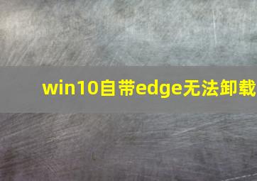 win10自带edge无法卸载