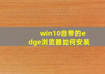 win10自带的edge浏览器如何安装